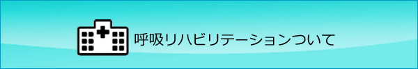 呼吸リハビリテーションついて