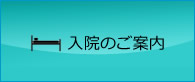 入院のご案内