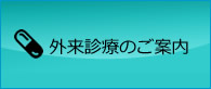 外来診療のご案内(診療時間）