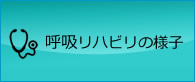 呼吸リハビリの様子