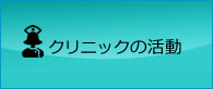 クリニックの活動