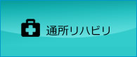 通所リハビリ